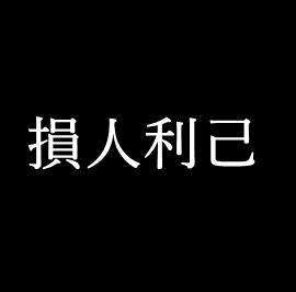 損人利己例子|損人利己 [正文]